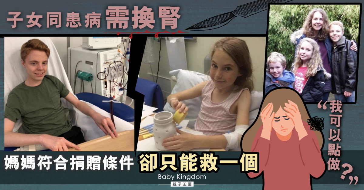 兩個只能救一個 子女同患腎病只有媽媽符合捐贈要求：我該怎樣做？