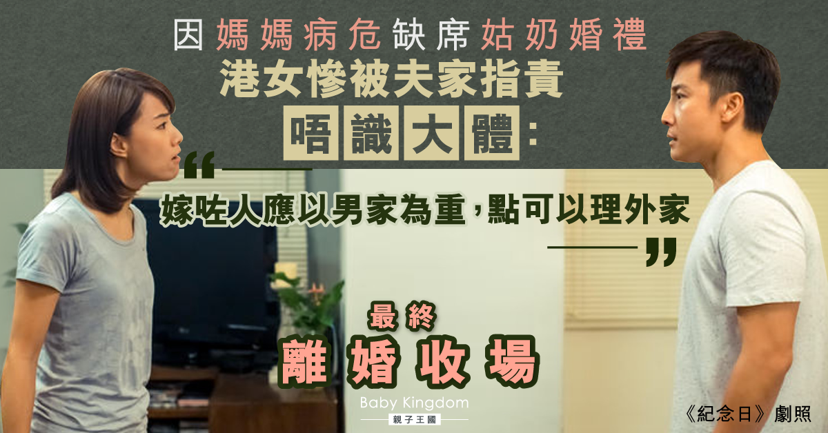 因媽媽病危缺席姑奶婚禮 港女慘被指責：「嫁咗就要以男家為重」