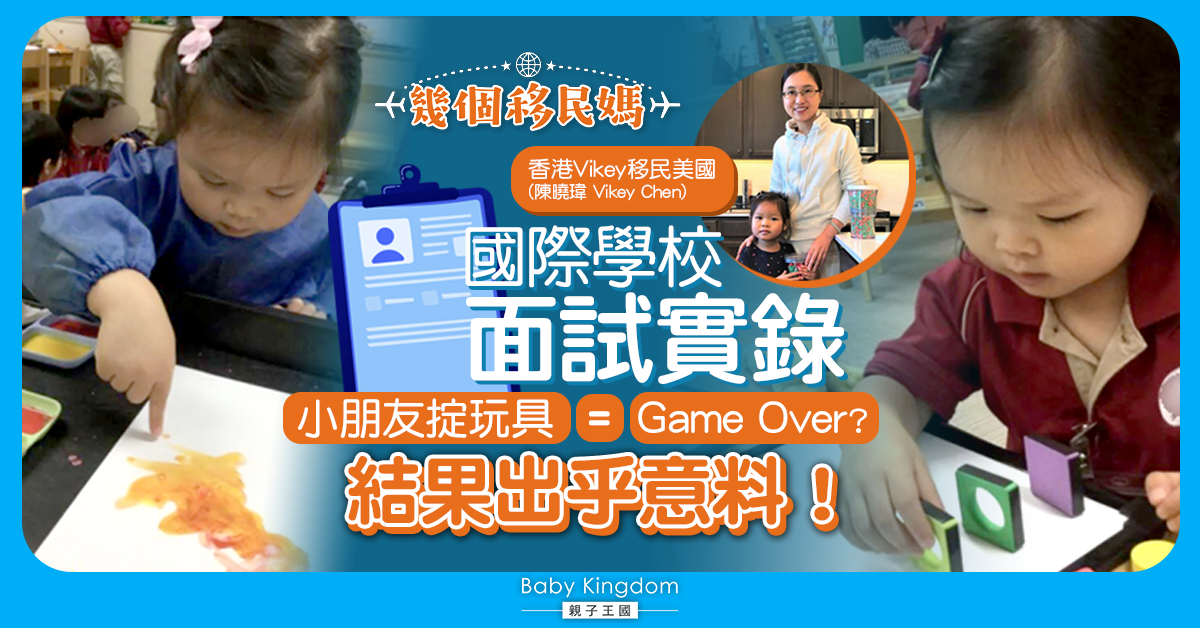 【國際學校解密】面試扔玩具等於Game Over？港媽：老師反應令我感動落淚！