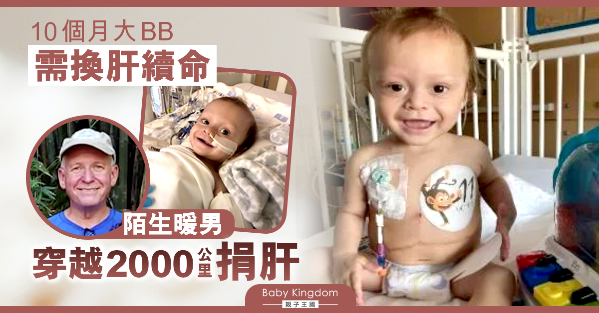 10個月大男嬰需換肝　陌生男主動捐肝︰救人是奇蹟