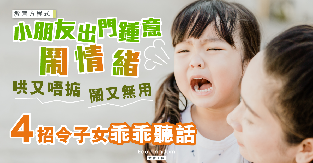 【教育方程式】小朋友出門鍾意扭計？4招令子女乖乖冷靜聽話