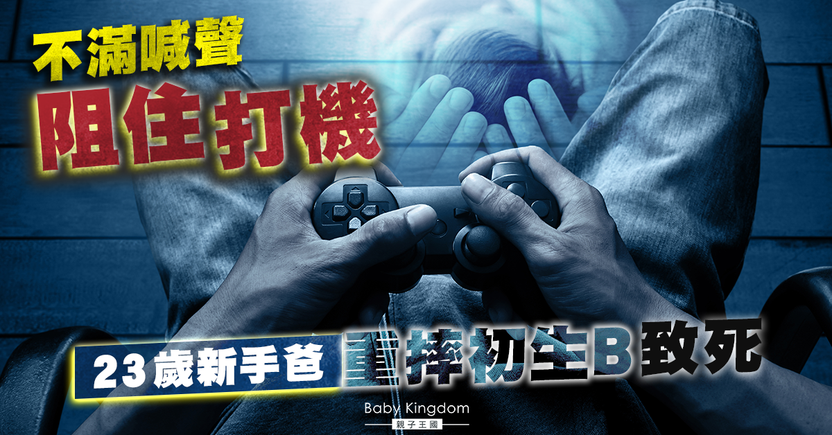 【家庭悲劇】不滿喊聲嘈住打機 23歲爸重摔初生B致死