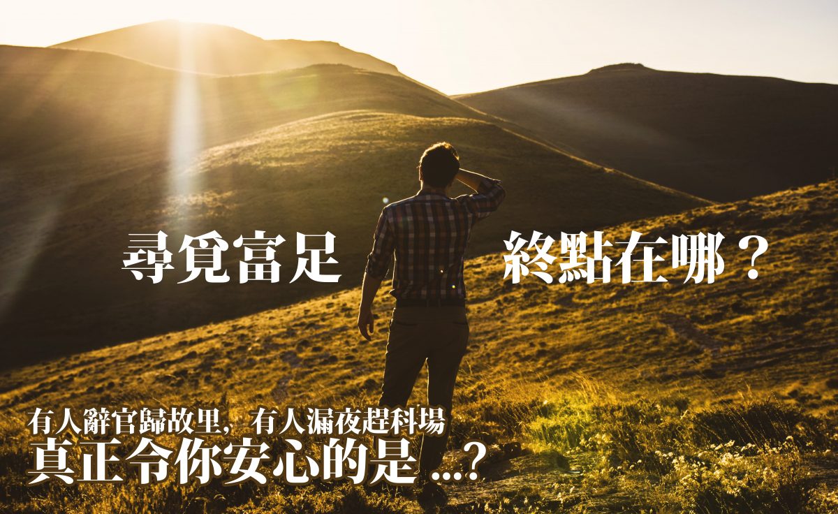 【我心中安穩的地方】尋尋覓覓到底甚麼是富足？