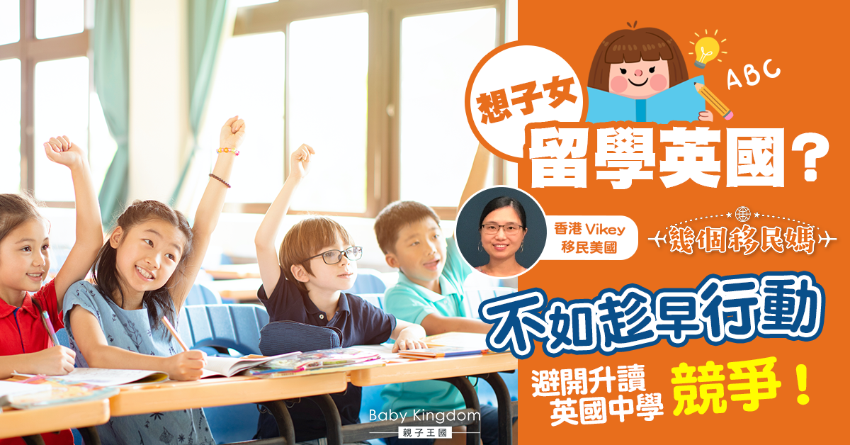 恐子女「升中呈分試」壓力爆煲立即飛英國留學？港媽Vikey：宜早不宜遲！