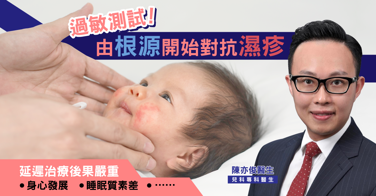 【濕疹煩惱】過敏測試助減低病發機會 勿錯過治療小朋友濕疹黃金期