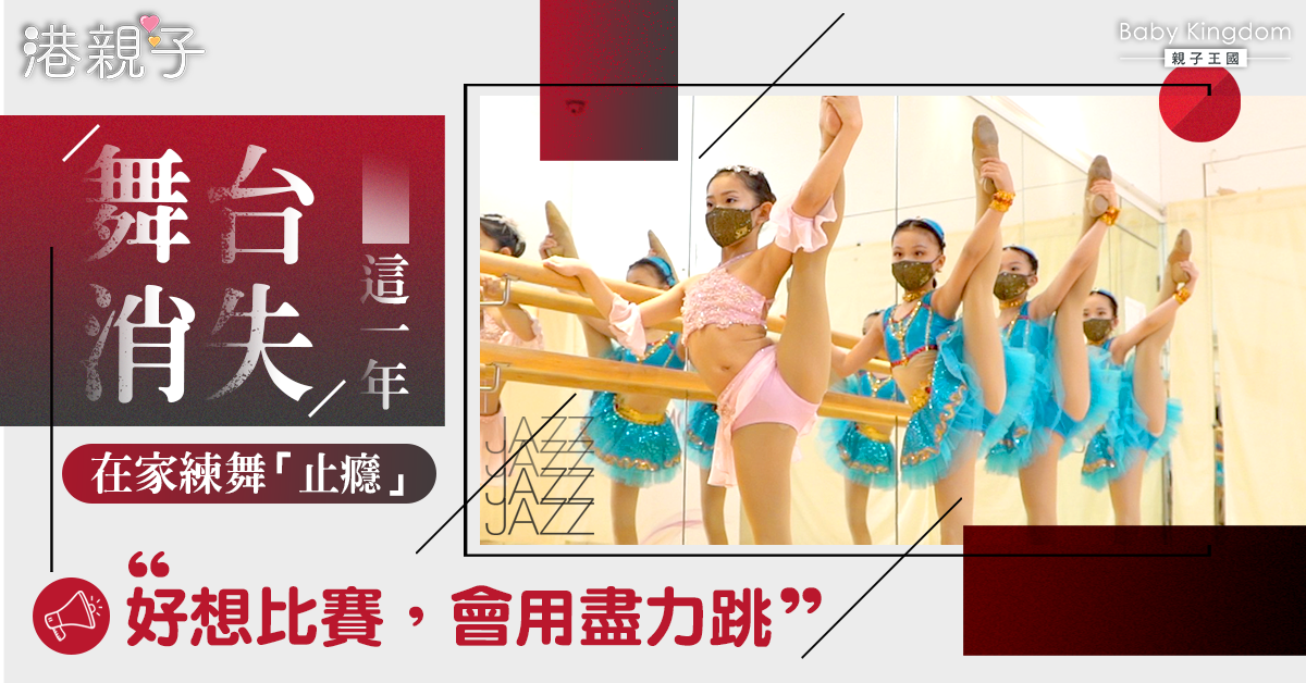 跳舞女孩的失落！每日追看確診數字　盼回落重踏舞台