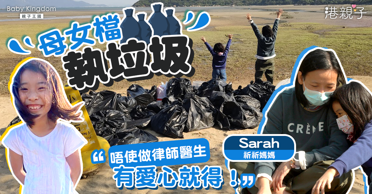 【母女檔義工】港媽不報興趣班　寧帶女執垃圾︰你就當我傻