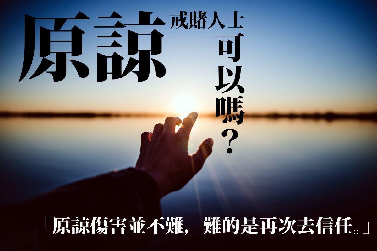 【原諒的力量】「原諒傷害並不難,難的是再次去信任。」
