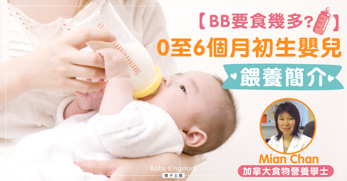 【BB要食幾多？】初生嬰兒(0-6個月)餵養簡介