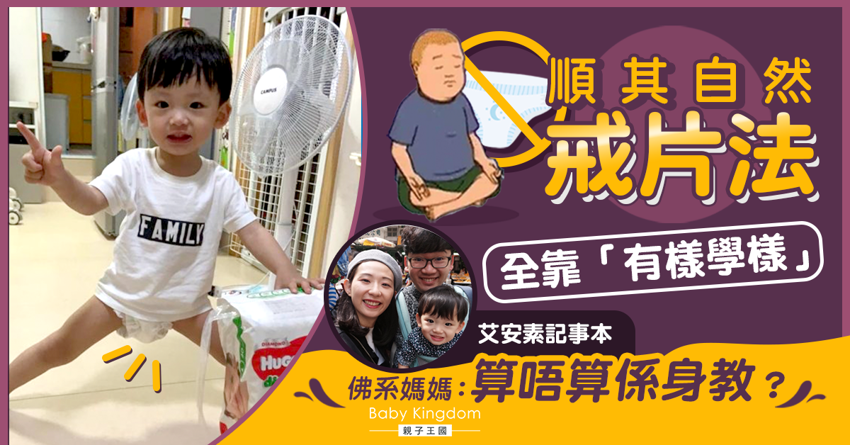 【戒片攻略】如何向尿片說再見？佛系媽媽：做足準備都唔及呢招有效