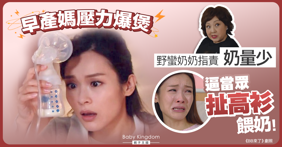 早產媽被奶奶斥奶量少兼不懂餵 逼當眾掀衣示範：飽受屈辱與委屈！