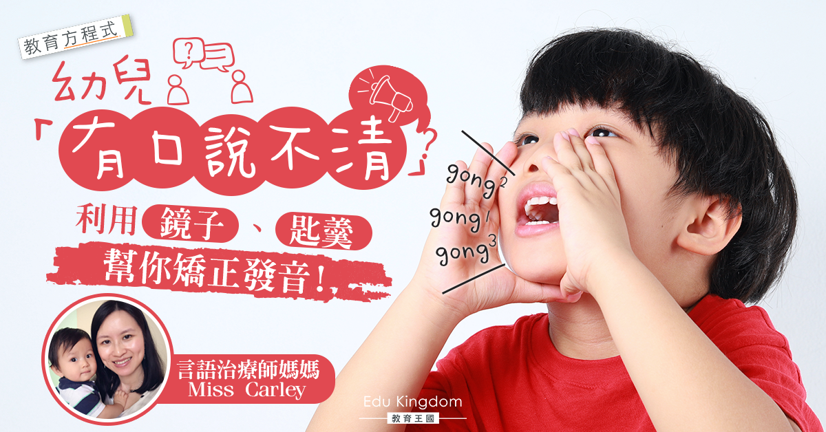 【學好廣東話】小朋友發音不清怎麼辦？