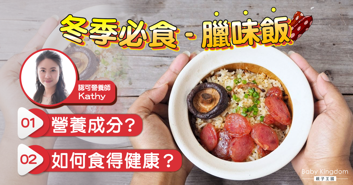 【營養師你要知】臘味「好肥」人人知 食得健康有辦法