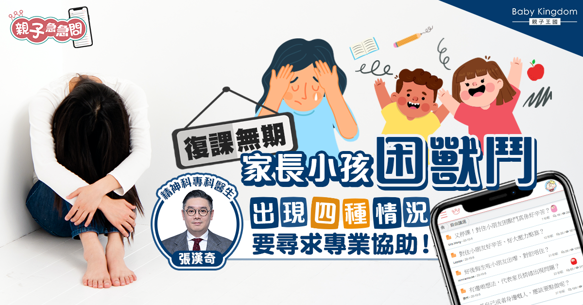 【親子急急問】復課無期家長小孩困獸鬥 醫生：有時要Time-out！