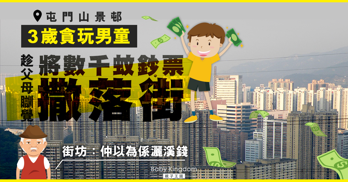 【港識教養】屯門山景邨貪玩3歲仔 趁父母瞓覺撒鈔票落街