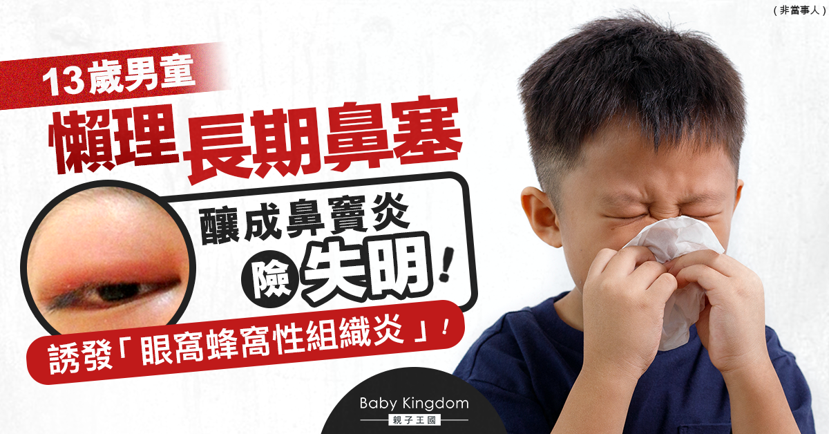 家長注意！13歲男童懶理長期鼻塞 突然眼晴腫痛險失明！