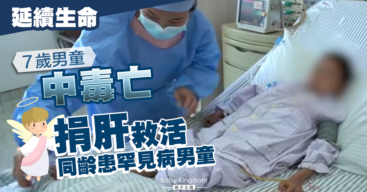 【生命延續】7歲仔中毒亡捐肝救同齡男童 媽媽：要像超人勇敢地活