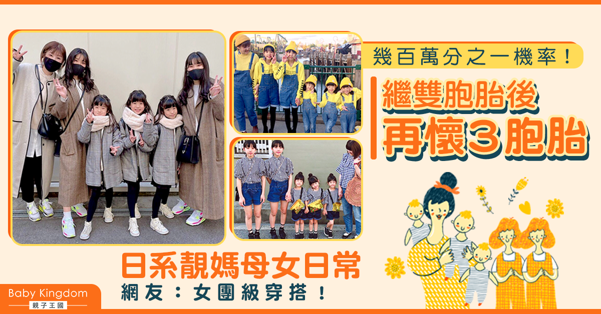 幾百萬分之一機率!嫩媽繼雙胞胎後再懷3胞胎 網民讚嘆生活照:「女團級」穿搭!