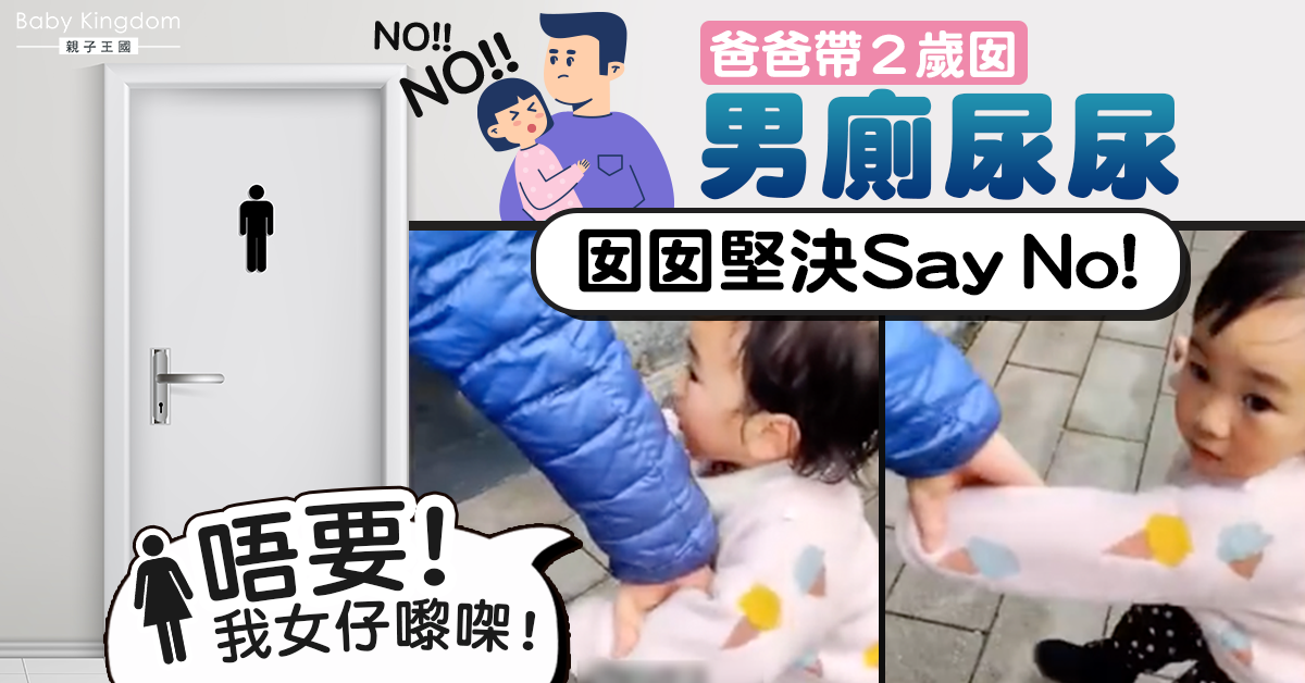 2歲女兒堅持不讓爸爸帶進男廁:我不要,我是女孩子!