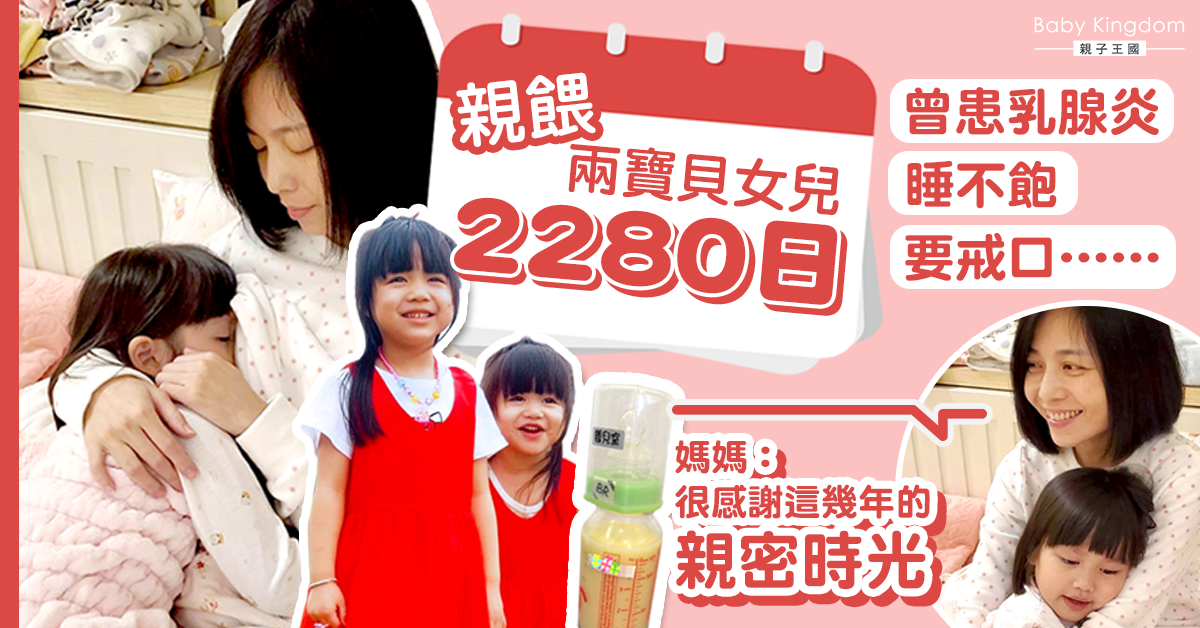 【親密時光】親餵兩女2280日 媽媽感慨畢業：只想到餵奶的美好
