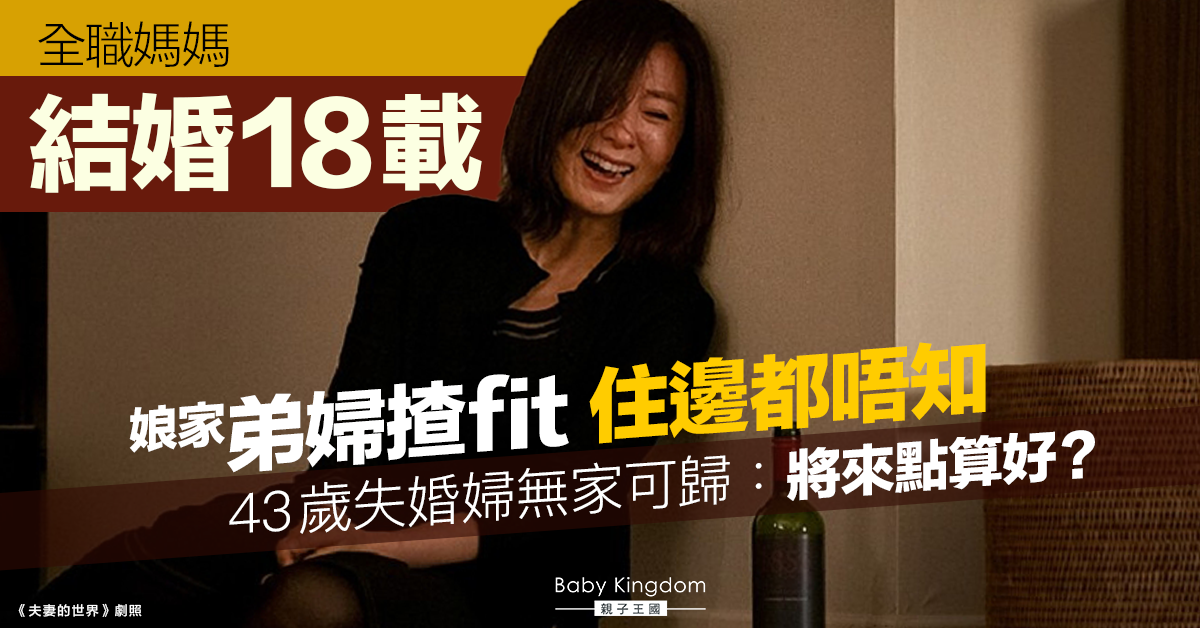 全職媽媽結婚18載不知親母住處  43歲失婚婦無家可歸：將來點算好？