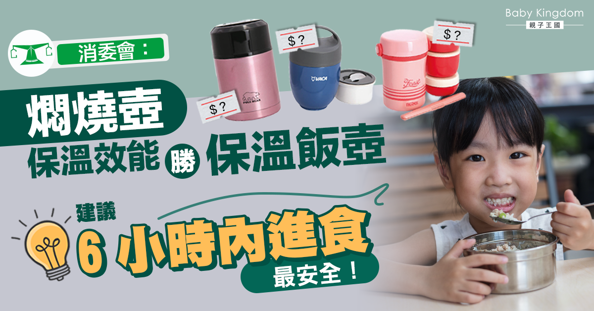 【消委會】燜燒壺保溫效能勝保溫飯壺 教你如何正確使用提高效用！