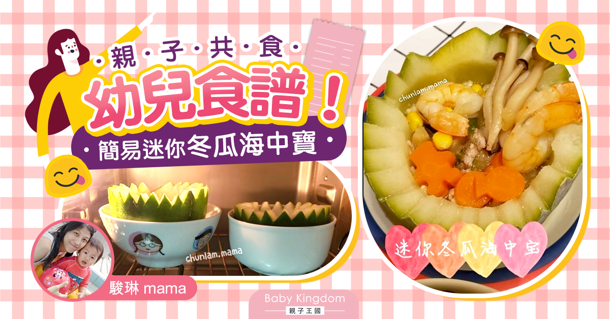 【幼兒食譜】親子共食！簡易迷你冬瓜海中寶