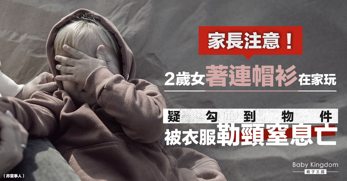 【家長注意】2歲女著連帽衫勾到車把 疑被衣服勒頸窒息亡