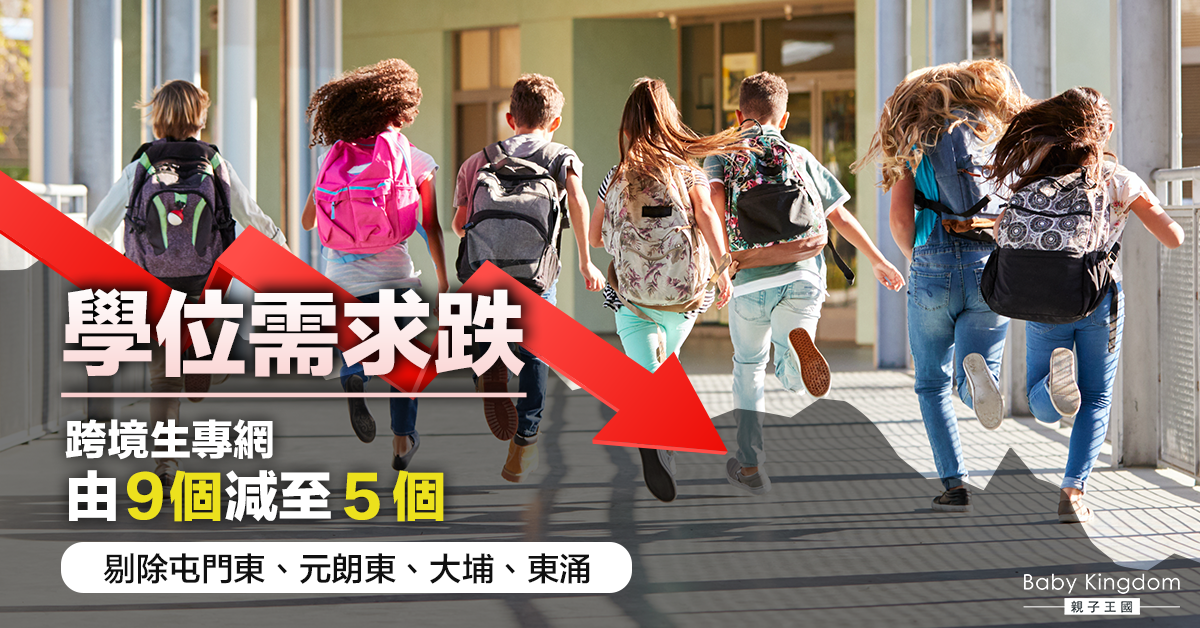 【跨境學童】學位需求減少 教育局減跨境生專網至五個