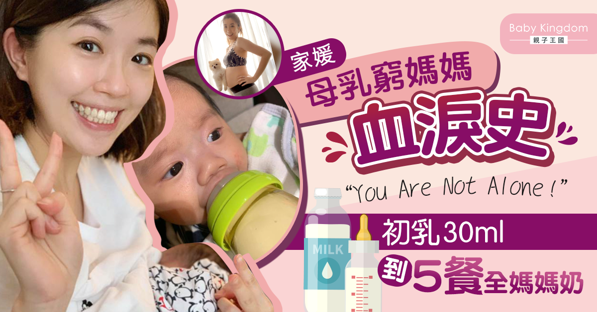 【薯B他媽的故事】30ml到全母乳歷程 母乳窮媽媽 You Are Not Alone！