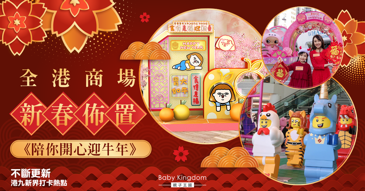 【一文睇晒】全港商場新春佈置打卡熱點 陪你開心迎牛年（不斷更新）