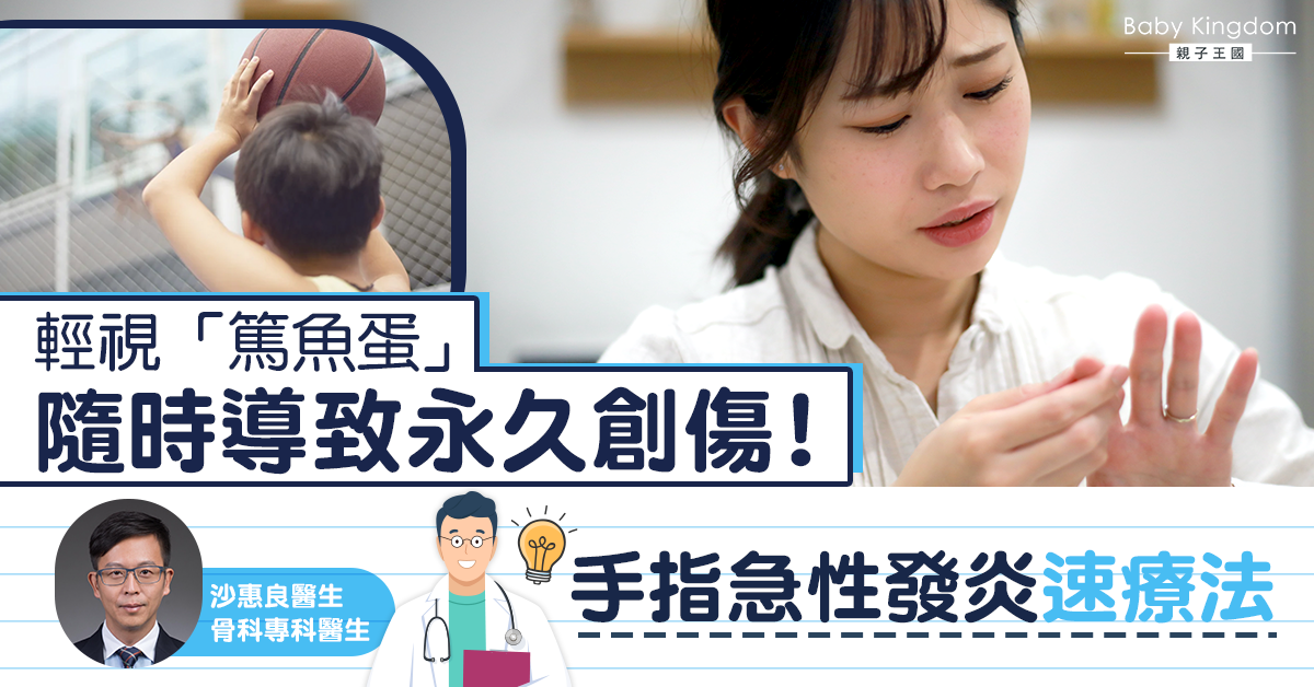 【十指痛歸心】打波篤魚蛋好小事？手指創傷要留神