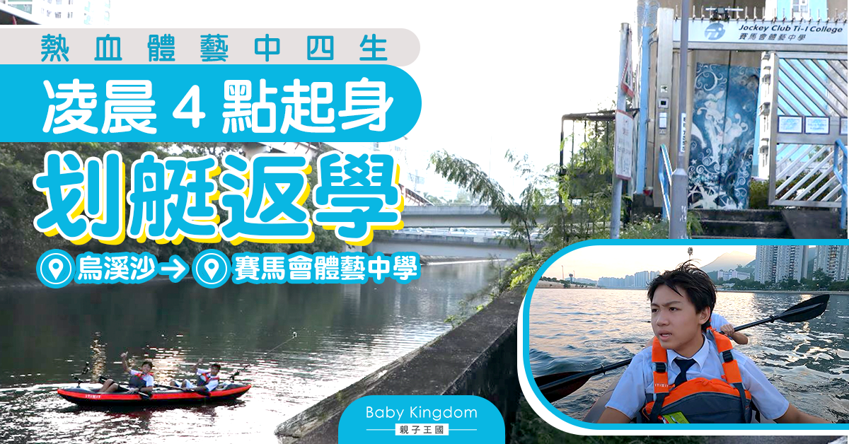 【熱血學生】奇招返學！中四生用1.5小時 由烏溪沙划艇到火炭上堂