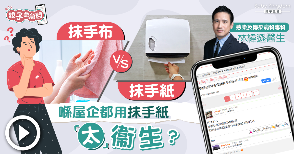 【親子急急問】在家用抹手紙轟浪費又不環保 醫生：呢步更重要