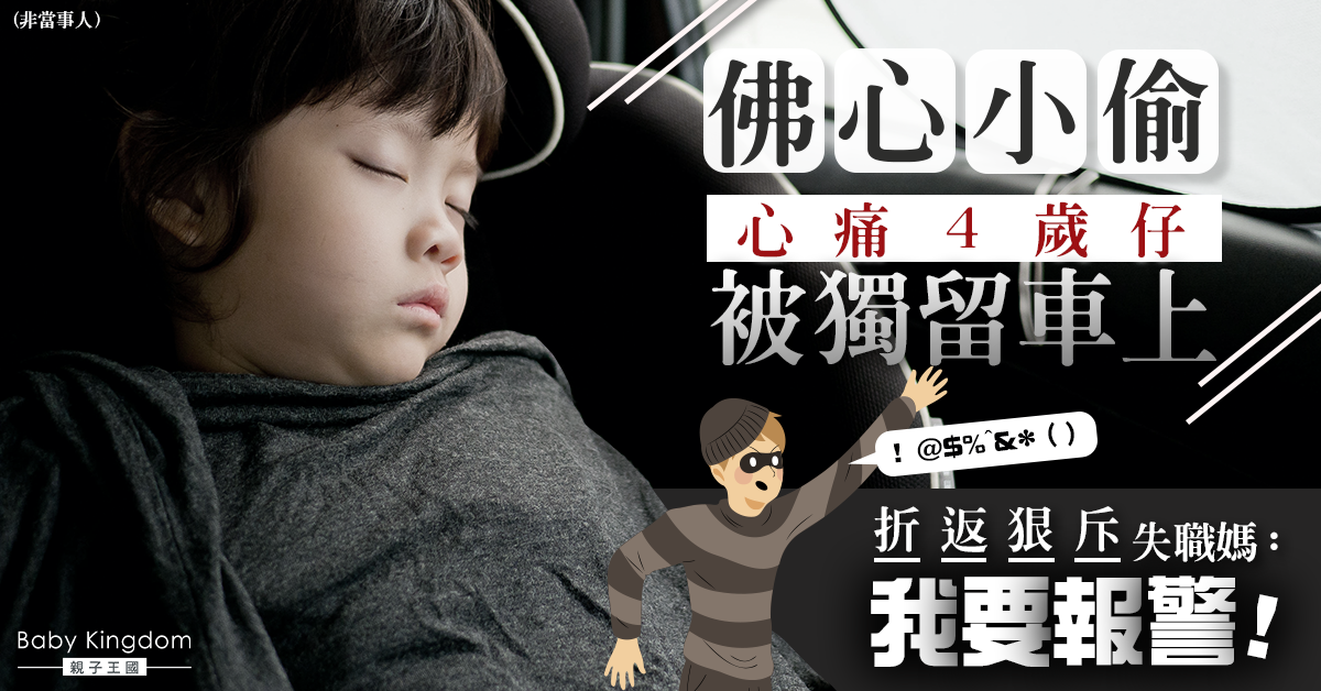 偷車賊不忍4歲男童被獨留車上 折返狠斥母親疏忽威脅報警
