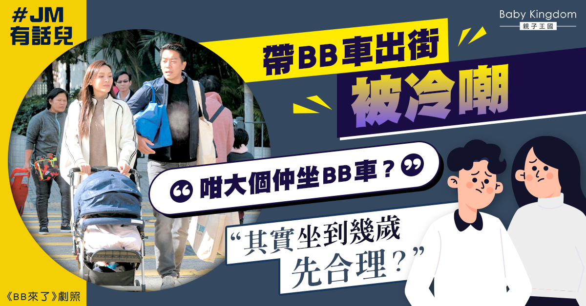【JM有話兒】BB車坐到幾歲先合理?港媽:「影響唔到人都要被冷嘲!」