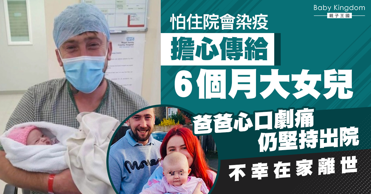 【心痛】擔心住院會染疫傳給女兒 爸爸心口劇痛堅持出院後亡