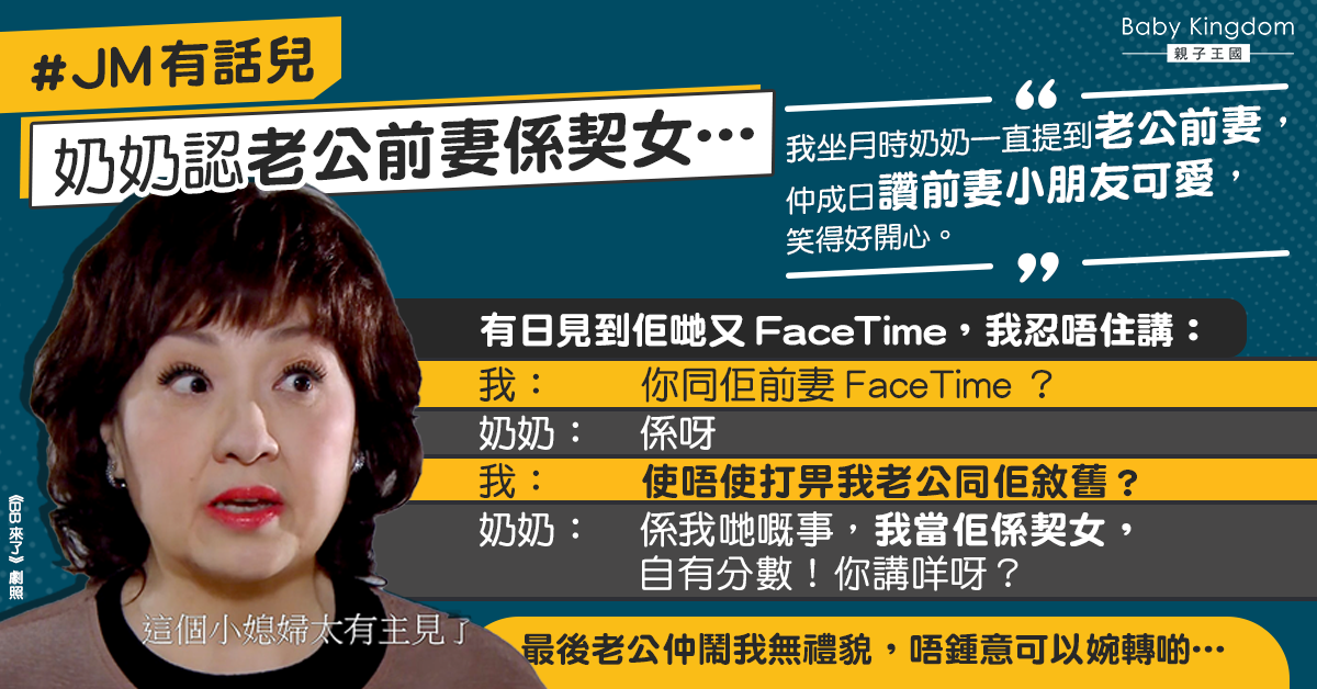 【JM有話兒】奶奶認前媳婦為契女 現任埋怨反遭夫斥無禮貌
