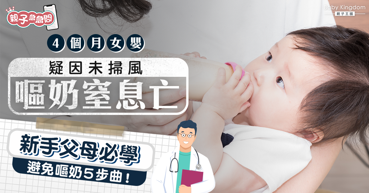 【親子急急問】4個月大B女嘔奶窒息亡 專家提醒避免嘔奶5步曲