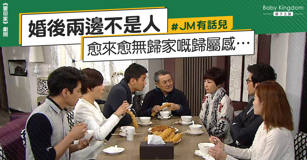 【JM有話兒】婚後兩邊不是人？外嫁女呻愈來愈無家的歸屬感