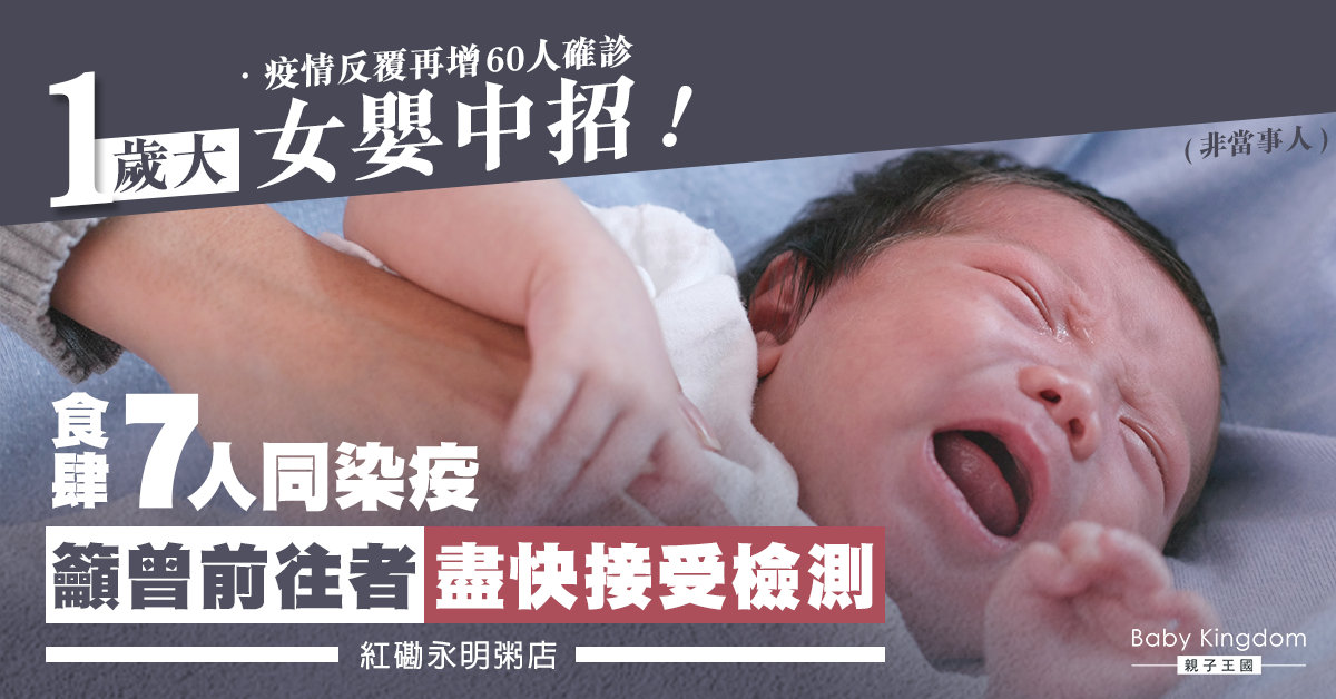 【新冠肺炎】女嬰中招!紅磡永明粥店7人同染疫 籲食客盡快接受檢測