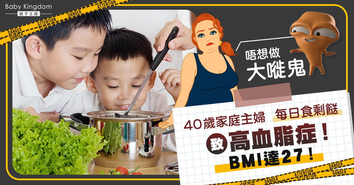 【家長注意】40歲家庭主婦拒做大嘥鬼 每日食剩餸致高血脂症！