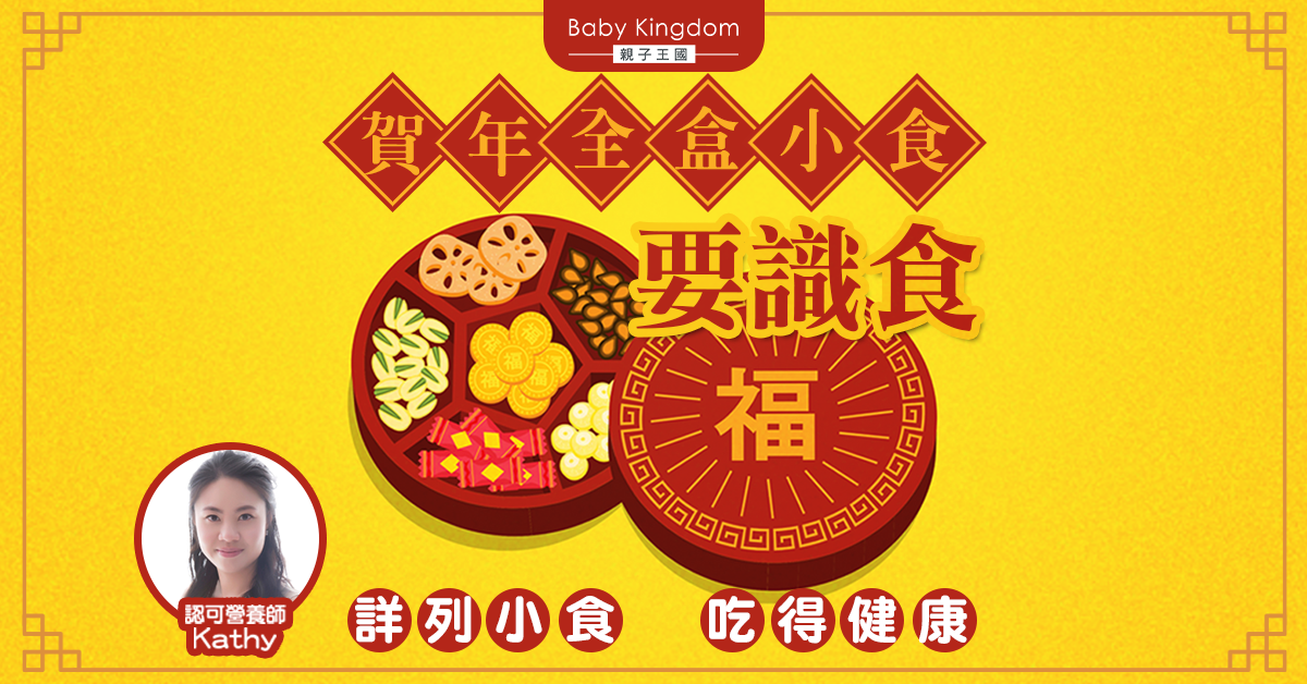 【營養師話你知】賀年全盒小食要識食 放呢啲夠晒得體又健康
