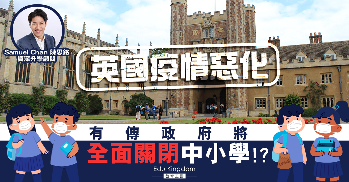 【英國升學】瘟疫下的教育，星象裏的童年