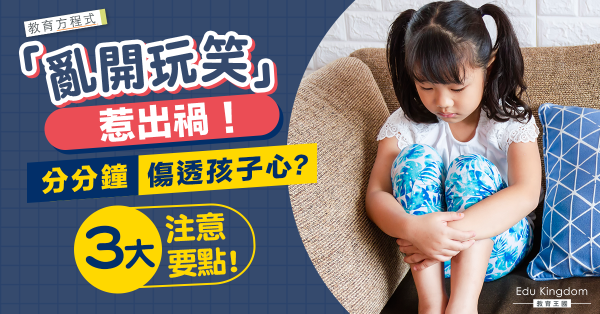 父母言行注意！玩笑絕對不能亂開 免孩子受心理傷害！