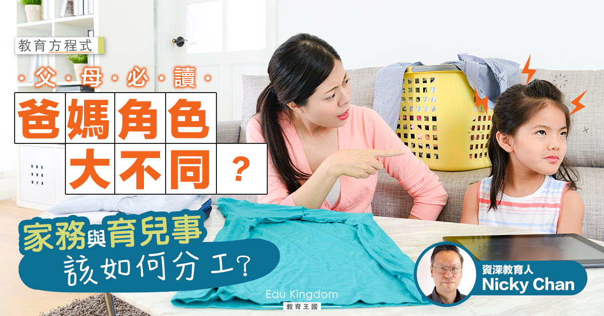如何將家務與育兒事分工？成就子女好品格 父母各司其職!