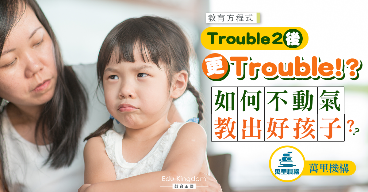 【港識教養】Trouble 2後更Trouble？了解孩子為何跟父母不合作