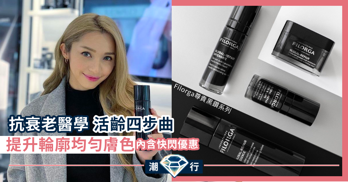 【護膚2021】Filorga尊貴黑鑽系列活齡四步曲(內含優惠)