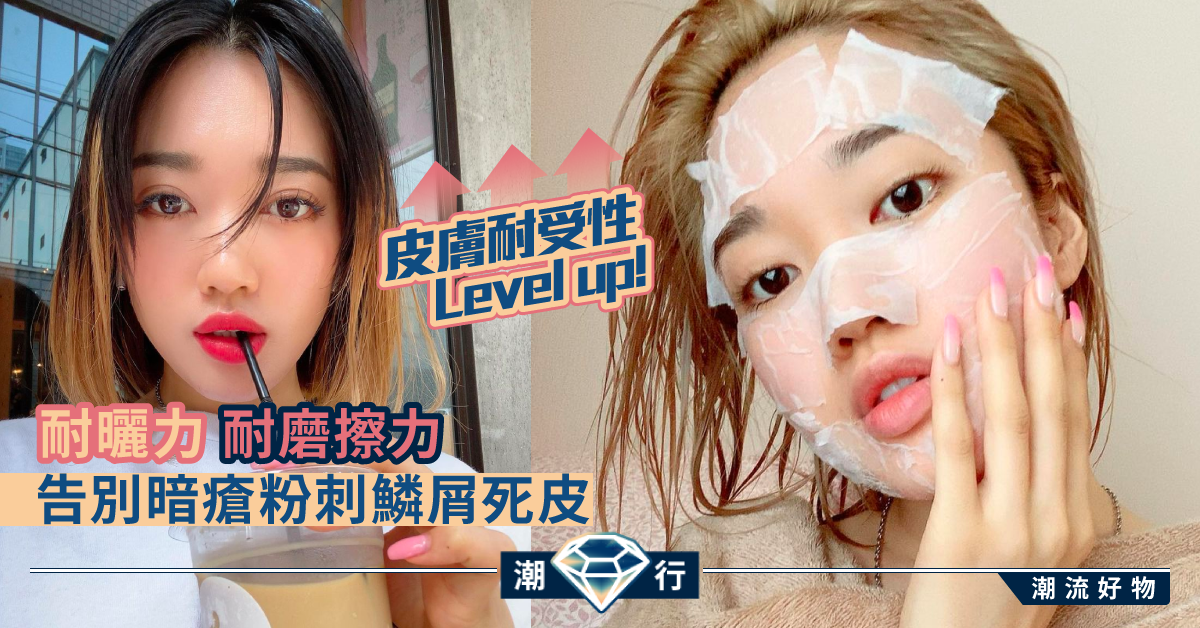 【媽媽美肌教室】新年護膚保養攻略 提升皮膚耐受性（二）