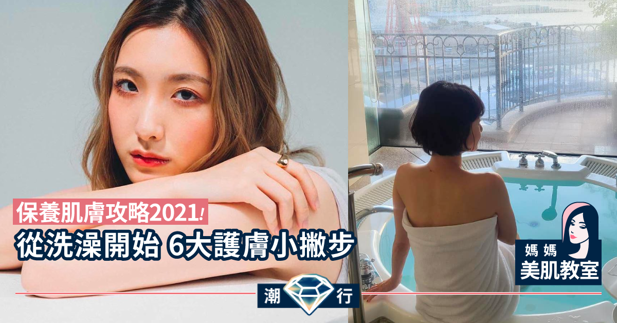 【媽媽美肌教室】新年護膚保養攻略 保持渾身肌膚持久嫩滑水潤（一）